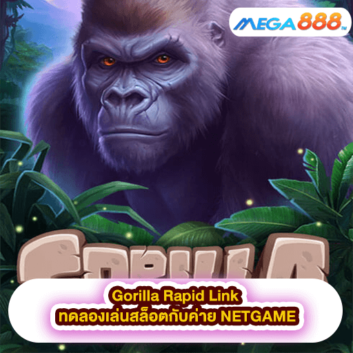 Gorilla Rapid Link ทดลองเล่นสล็อตกับค่าย NETGAME