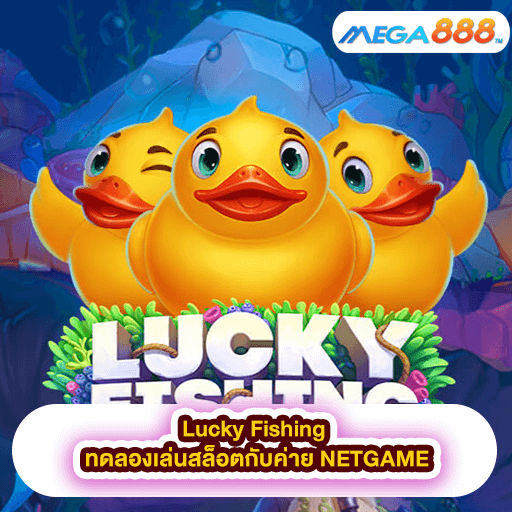 Lucky Fishing ทดลองเล่นสล็อตกับค่าย NETGAME