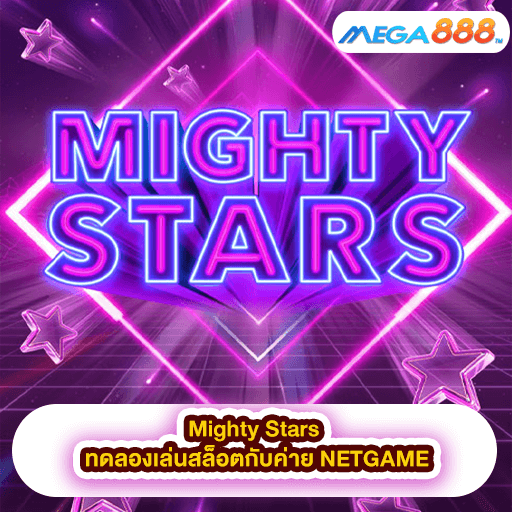 Mighty Stars ทดลองเล่นสล็อตกับค่าย NETGAME