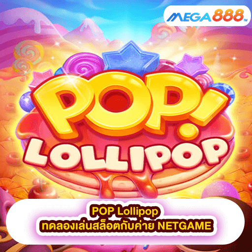 POP Lollipop ทดลองเล่นสล็อตกับค่าย NETGAME