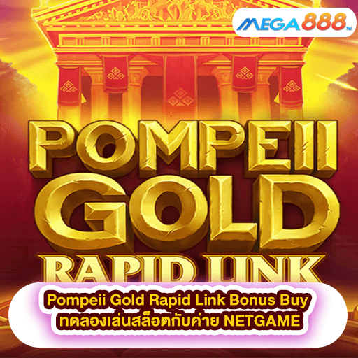 Pompeii Gold Rapid Link Bonus Buy ทดลองเล่นสล็อตกับค่าย NETGAME
