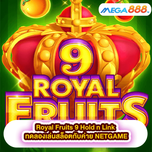 Royal Fruits 9 Hold n Link ทดลองเล่นสล็อตกับค่าย NETGAME