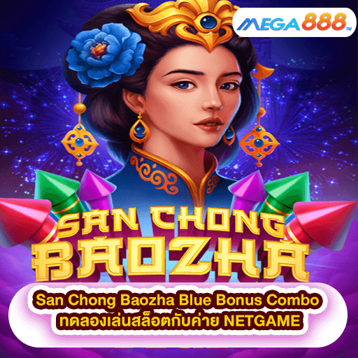 San Chong Baozha Blue Bonus Combo ทดลองเล่นสล็อตกับค่าย NETGAME