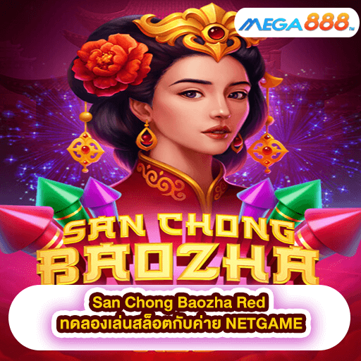 San Chong Baozha Red ทดลองเล่นสล็อตกับค่าย NETGAME