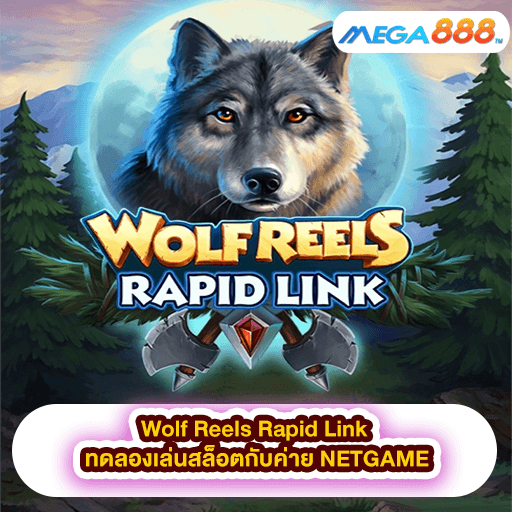 Wolf Reels Rapid Link ทดลองเล่นสล็อตกับค่าย NETGAME