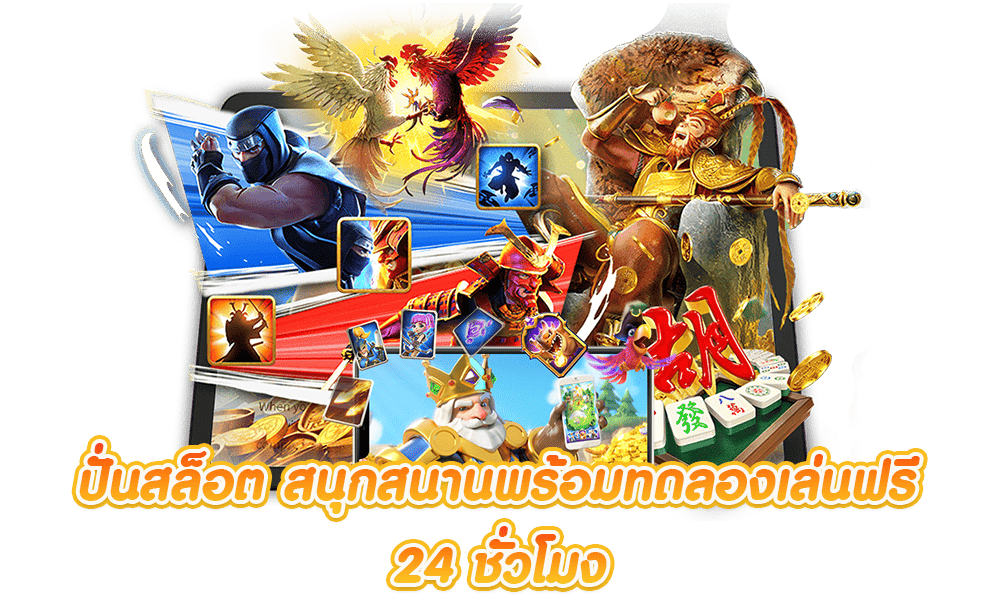 เล่นเกมสล็อตแตกง่าย