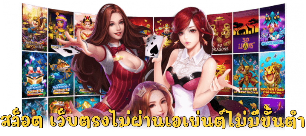 ฝากถอน ไม่มี ขั้นต่ำ สล็อตเว็บตรงไม่ผ่านเอเย่นต์ 47 ฝากถอน ไม่มี ขั้นต่ำ