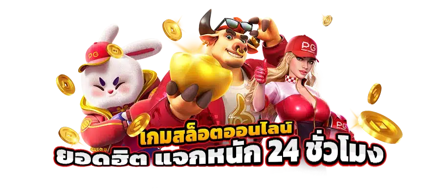 เกมสล็อตทั้งหมด ค่ายสล็อต ได้เงินจริง มือใหม่ห้ามพลาด 41 เกมสล็อตทั้งหมด