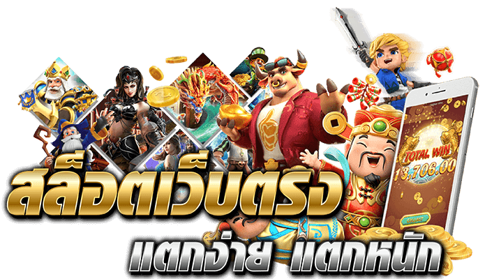 เว็บสล็อตแนวใหม่