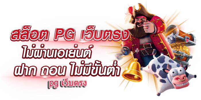 pg เว็บตรง ต่างประเทศ ทางเข้าเว็บจริง สล็อตทั้งหมด 26 pg เว็บตรง