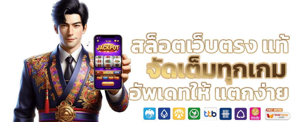 สล็อตออนไลน์ เว็บแท้ เว็บตรงไม่ผ่านเอเย่นต์ ล่าสุด 50 สล็อตออนไลน์ เว็บแท้