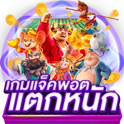 สล็อตจัดหนัก