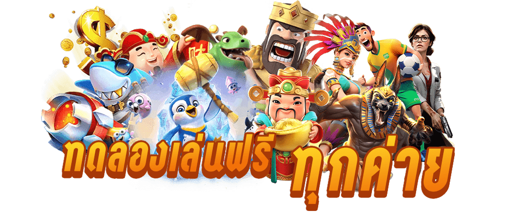 ทดลองเล่นสล็อตฟรี