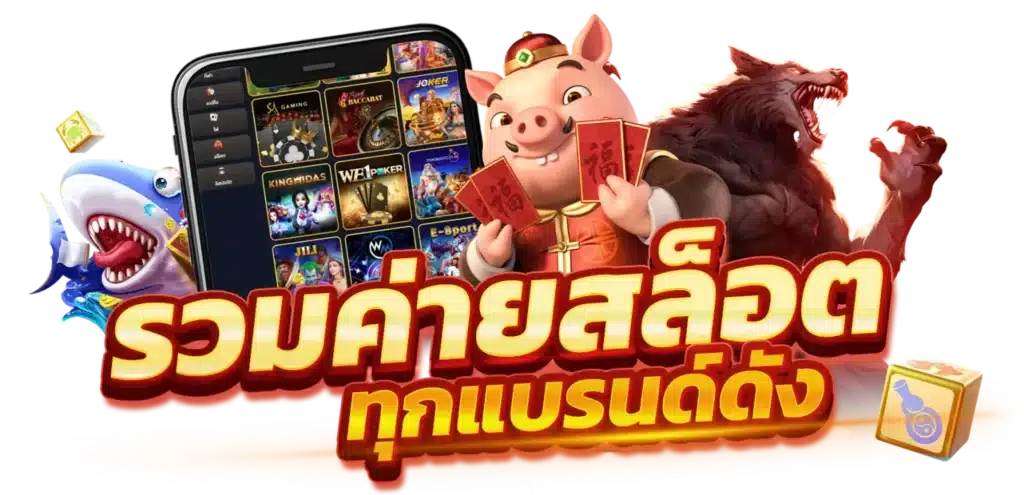 รวมเกมสล็อตทุกค่าย เว็บแตกง่ายได้เงินจริง 16 รวมเกมสล็อตทุกค่าย