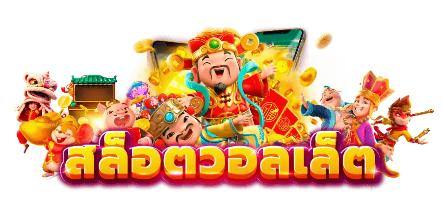 สล็อตวอเลท ออโต้ ยูสใหม่รับโปรกระหน่ำ 36 สล็อตวอเลท ออโต้