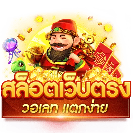 สล็อต PG ล่าสุด ได้กำไรเกินทุน ทำได้ไม่ยากเลย 1 สล็อต PG ล่าสุด