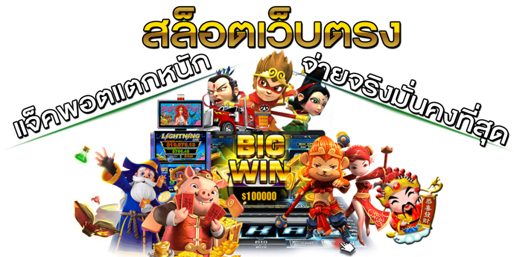 เว็บตรง แจ็คพอตแตกบ่อย แตกง่าย โอกาสได้กำไรสูง 6 เว็บตรง แจ็คพอตแตกบ่อย
