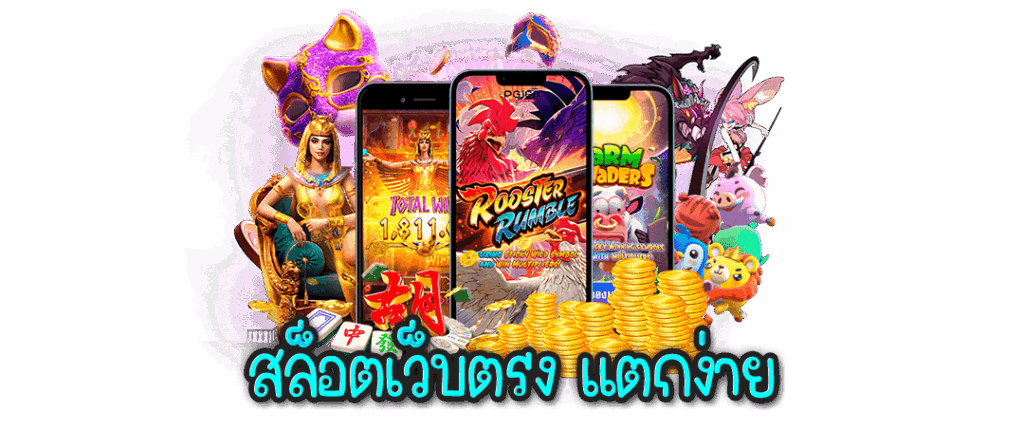 เว็บตรงแตกง่าย ฝากถอนไม่มีขั้นต่ำ เว็บแท้ ต่างประเทศ 36 เว็บตรงแตกง่าย