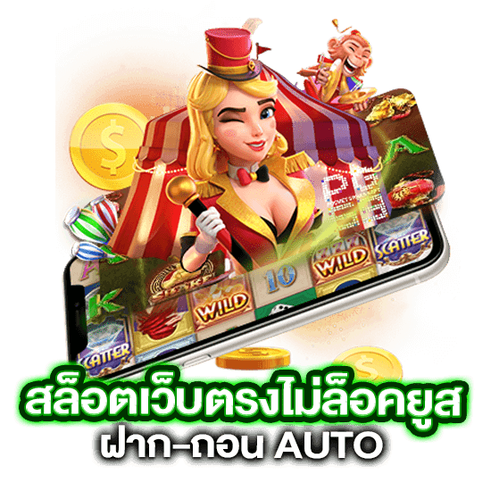 เว็บตรงสมัครง่าย