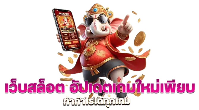 สล็อตล่าสุด ตื่นเต้นเร้าใจ กับการเล่นในรูปแบบใหม่ 51 สล็อตล่าสุด