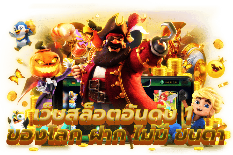 เว็บสล็อตยอดฮิต