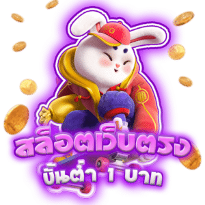 เว็บตรง สล็อตแตกง่าย
