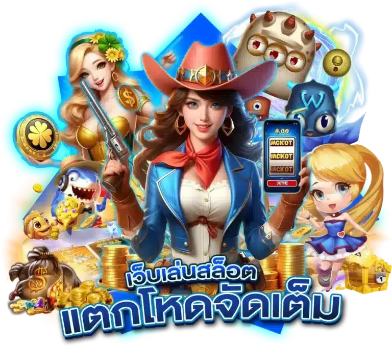 สล็อตแตกโหด ปั่นสนุกครบทุกเกม สร้างรายได้ไม่เว้นวัน 16 สล็อตแตกโหด