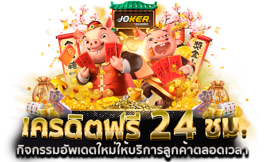 สล็อตโจ๊กเกอร์