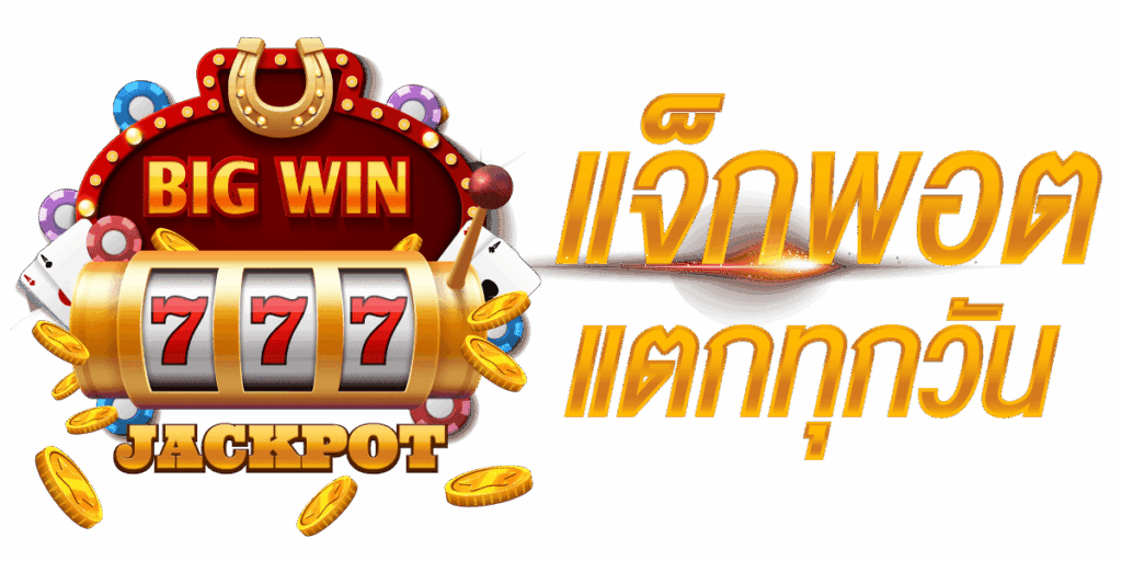 เว็บสล็อตแตกบ่อย ลุ้นทำเงินได้ตลอด 24 ชั่วโมง 51 เว็บสล็อตแตกบ่อย