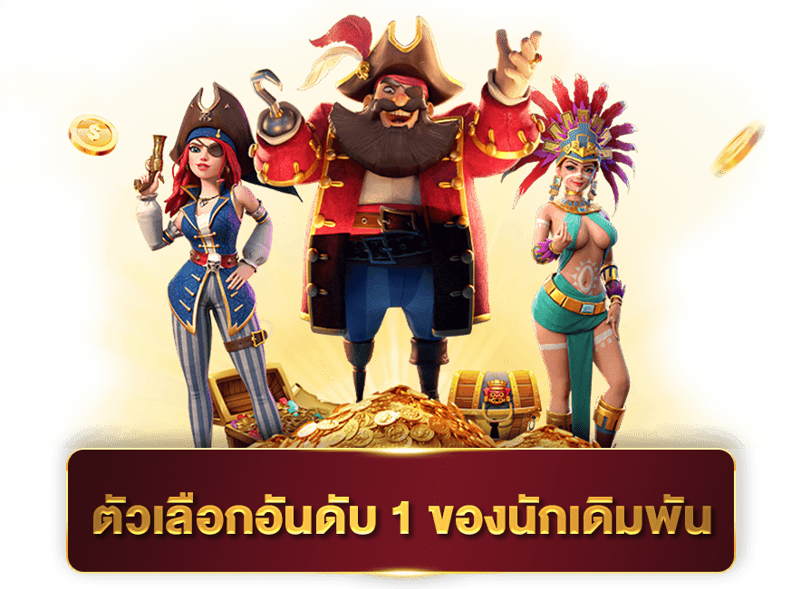 เว็บสล็อต แตกเยอะ อัตราการจ่ายสูง ที่เจ๋งกว่าทุกเว็บ 16 เว็บสล็อต แตกเยอะ