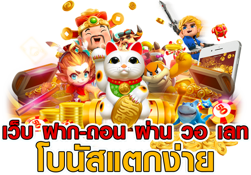 เว็บตรง วอเลท สล็อตแตกบ่อย รับเครดิตฟรี 11 เว็บตรง วอเลท