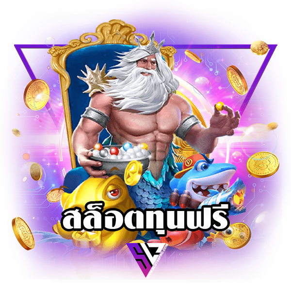 สล็อต ทุนฟรี ไม่ต้องฝาก ไม่ต้องแชร์ มือใหม่ไม่ฝากก็เล่นได้ 51 สล็อต ทุนฟรี