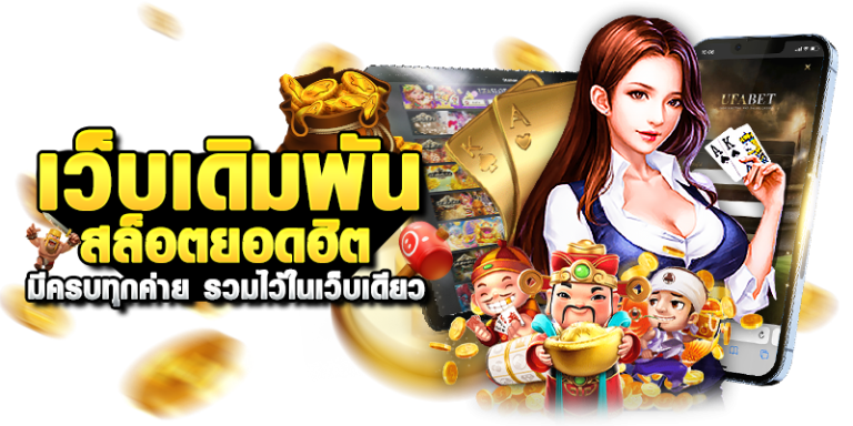 เกมสล็อต ออนไลน์ ได้เงินจริง ลุ้นรางวัลจัดหนักจัดเต็มทุกวินาที 46 เกมสล็อต ออนไลน์