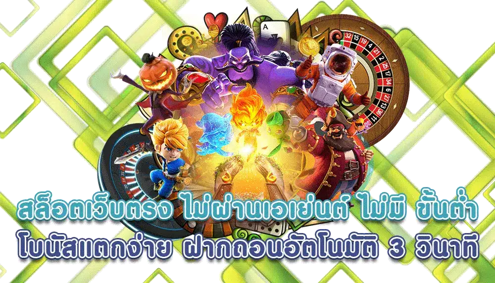เว็บสล็อต ที่ดีที่สุด เกมแตกง่าย จ่ายเงินจริง ไม่มีการโกง 21 เว็บสล็อต ที่ดีที่สุด