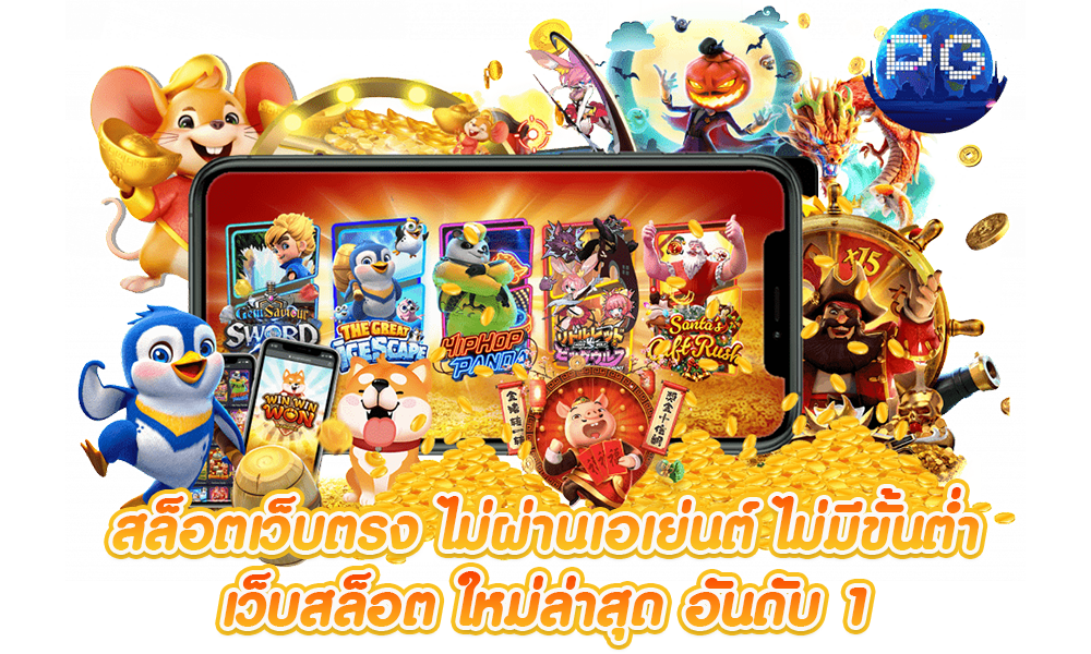 เว็บ pg แตก ง่าย ถอนไม่อั้น ได้เงินจริง 46 เว็บ pg แตก ง่าย