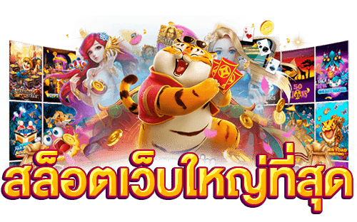 เกมสล็อตเว็บตรง ไม่ผ่านเอเย่นต์ เล่นง่าย โบนัสแตกทุกวัน 21 เกมสล็อตเว็บตรง
