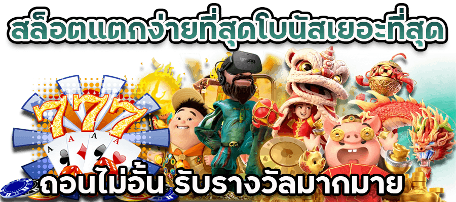 สล็อตแตกเยอะ แตกโหด เปิดให้บริการเกมสล็อตสุดโด่งดัง 41 สล็อตแตกเยอะ