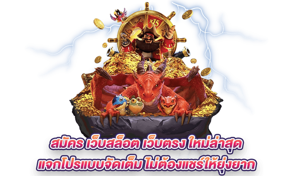 สล็อตฟรี ไม่ต้องฝาก ไม่ต้องแชร์ เล่นง่าย อัตราจ่ายสูง 46 สล็อตฟรี ไม่ต้องฝาก