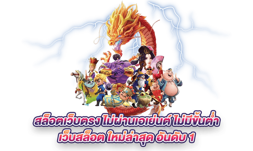 เว็บแท้ ไม่ผ่านเอเย่นต์ รวมเกมสล็อต สุดฮิตมาแรง 36 เว็บแท้ ไม่ผ่านเอเย่นต์