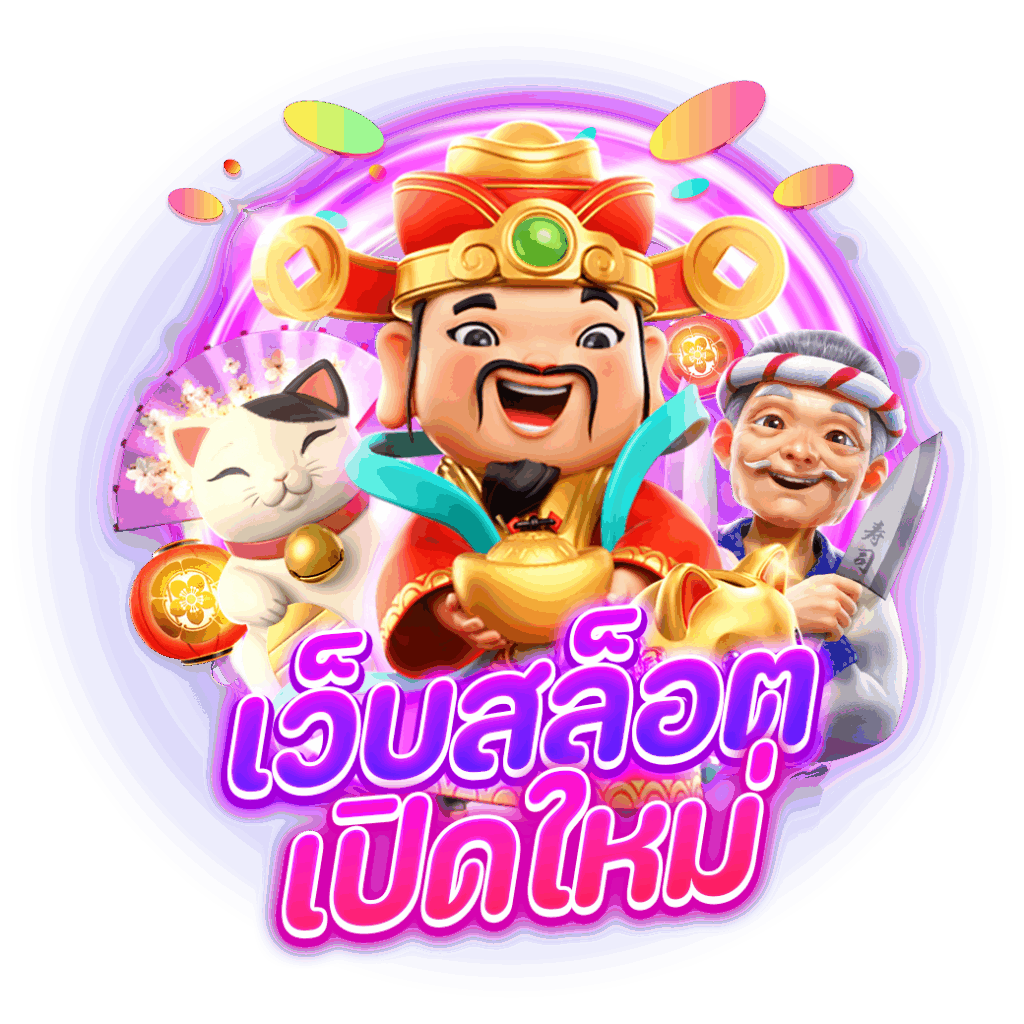 เว็บสล็อตเปิดใหม่ คืนยอดเสีย ฝากน้อยก็เล่นได้ 6 เว็บสล็อตเปิดใหม่