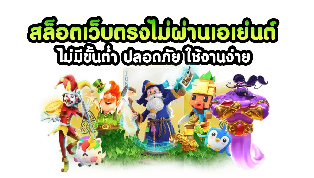 สล็อตไม่ผ่านเอเย่นต์ เว็บตรง มาใหม่ มีครบทุกค่าย 26 สล็อตไม่ผ่านเอเย่นต์