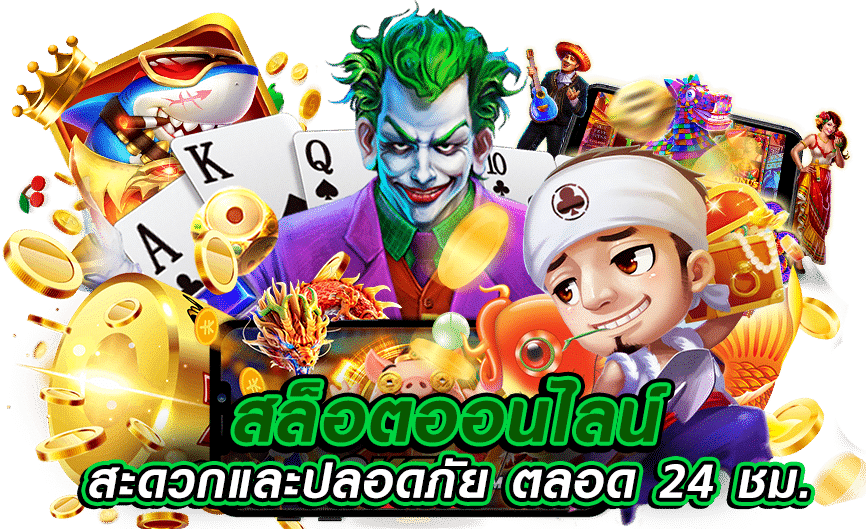 เกมสล็อตยอดนิยม