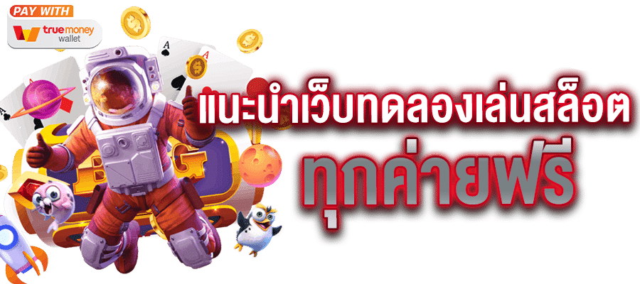 สล็อตเว็บตรง มาแรง