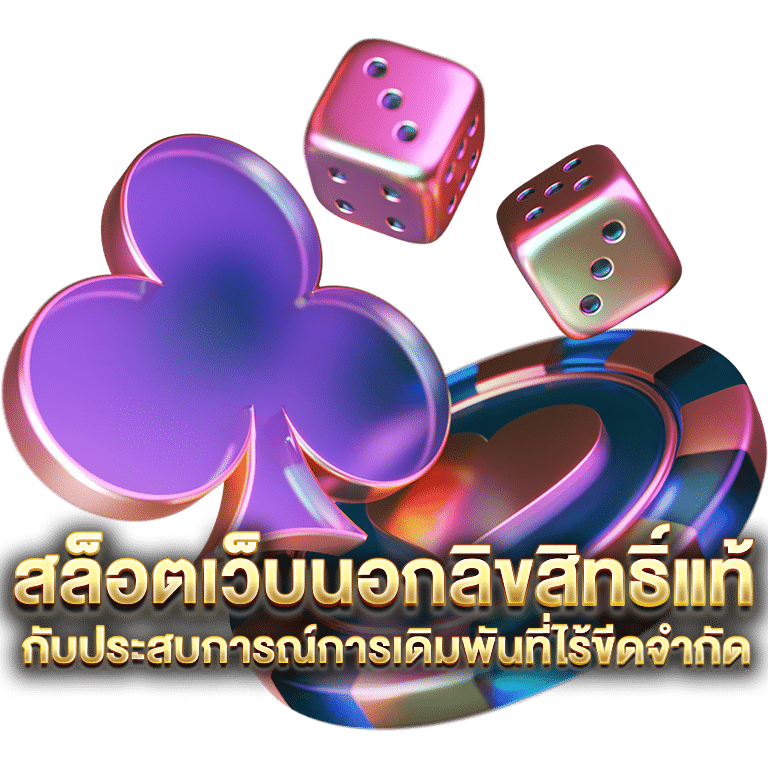 สล็อตลิขสิทธิ์แท้