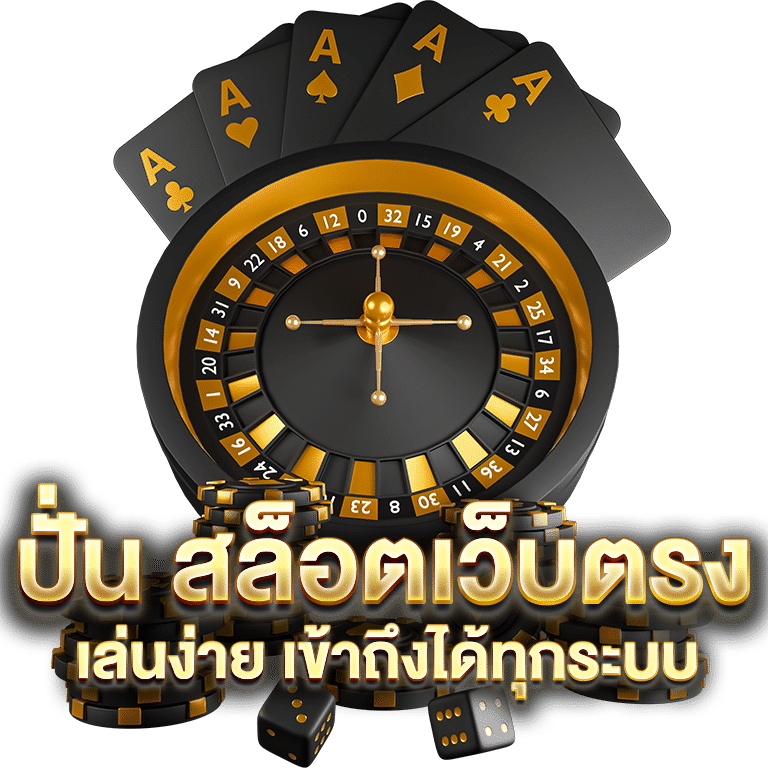 ปั่นสล็อตเว็บตรง
