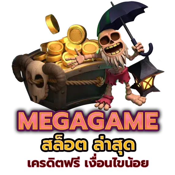 mega สล็อต มาใหม่ไม่ซ้ำ เข้าเล่นง่าย คืนยอดเสียทุกวัน 21 mega สล็อต