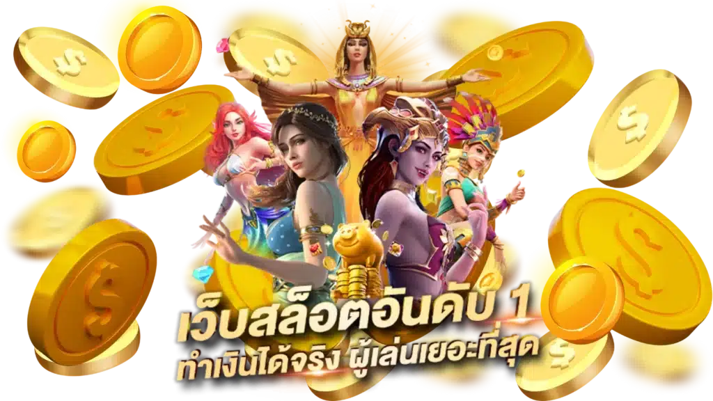 เว็บแม่ สล็อตเว็บตรง ค่ายใหญ่ที่สุด สมัครฟรี ระบบออโต้ 36 เว็บแม่ สล็อตเว็บตรง