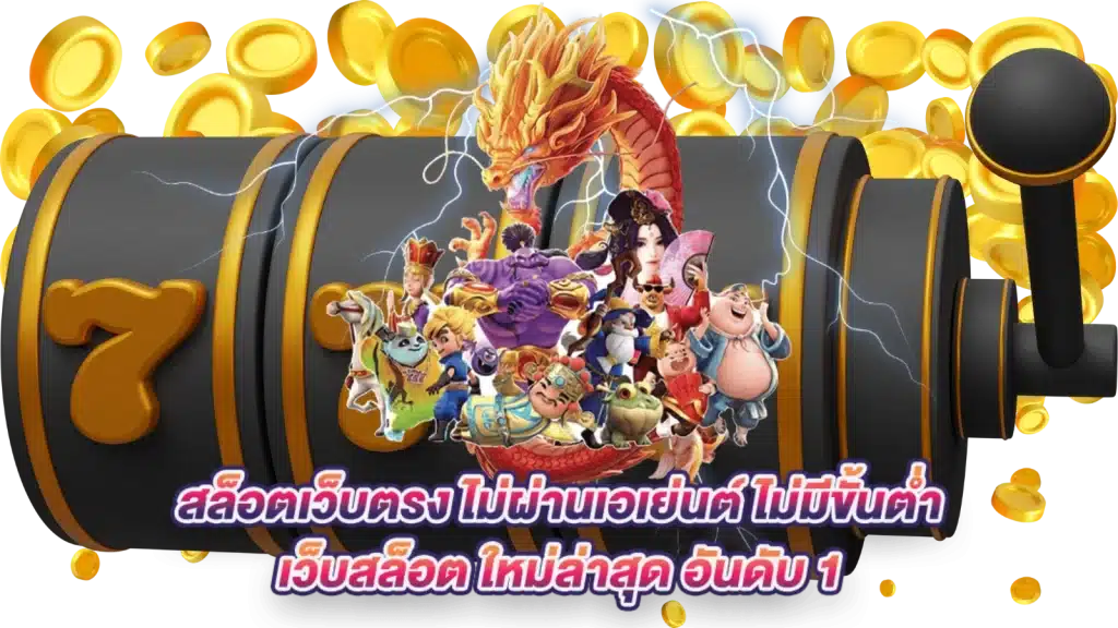 สล็อต มาใหม่ล่าสุด เข้าเล่นง่าย ครบทุกเกมลิขสิทธิ์แท้ 1 สล็อต มาใหม่ล่าสุด