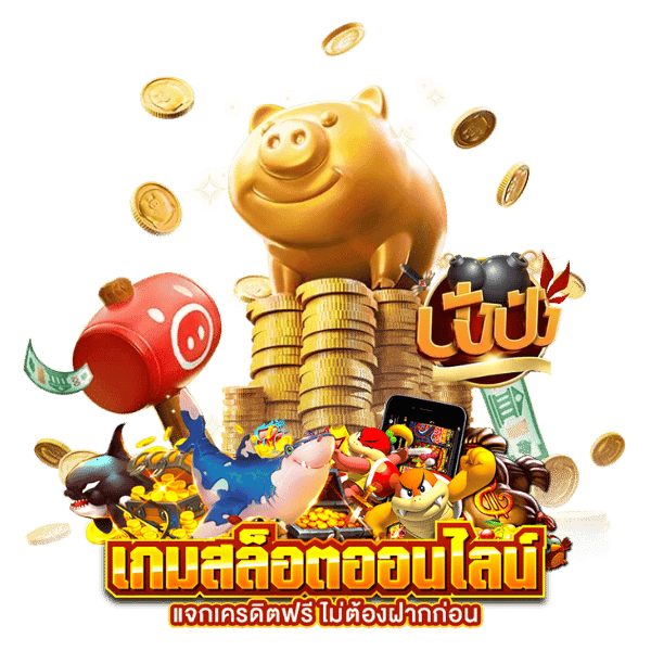 เกมสล็อตได้เงินจริง ที่คุณต้องไม่พลาด 16 เกมสล็อตได้เงินจริง